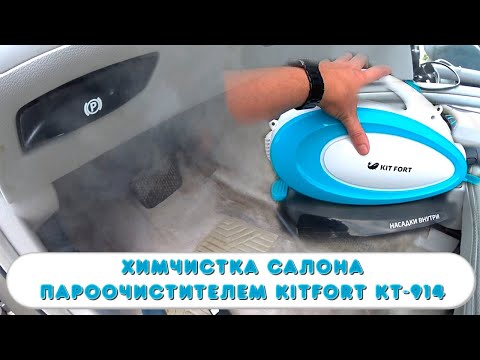 Видео: Химчистка салона авто ,пароочистителем Kitfort KT-914