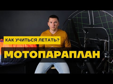 Видео: Мотопараплан: как учиться летать?