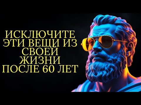 Видео: 9 вещей которые вам больше никогда не понадобятся после 60 лет   Стоицизм
