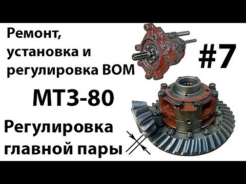 Видео: МТЗ-80. #7 - Регулировка главной пары. Ремонт, установка и регулировка ВОМа.