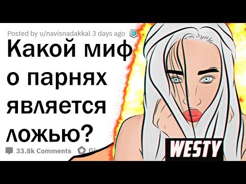 Видео: WESTY СМОТРИТ АПВОУТ , КАКИЕ МИФЫ О ПАРНЯХ ЯВЛЯЮТСЯ ПОЛНЫМ БРЕДОМ? РЕАКЦИЯ