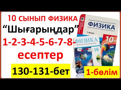 Видео: 10 сынып физика 130-131-бет “Шығарыңдар” тапсырмасының 1-2-3-4-5-6-7-8-есептері