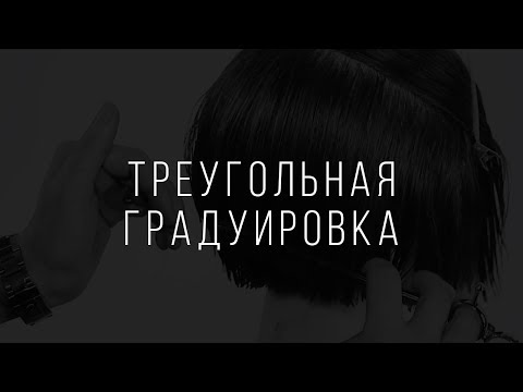 Видео: Треугольная градуировка