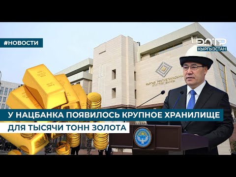 Видео: У НАЦБАНКА ПОЯВИЛОСЬ КРУПНОЕ ХРАНИЛИЩЕ ДЛЯ ТЫСЯЧИ ТОНН ЗОЛОТА
