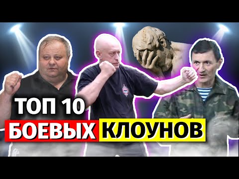 Видео: Топ 10 боевых клоунов и смертельных стилей