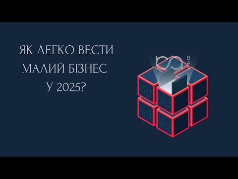Видео: Як легко вести малий бізнес у 2025?