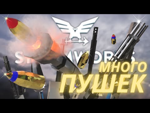 Видео: Всё про оружие и патроны ! = Stormworks Build and Rescue (Search and Destroy)