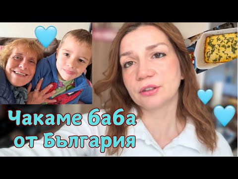 Видео: ЧАКАМЕ БАБА ОТ БЪЛГАРИЯ ~ VLOG 🩵