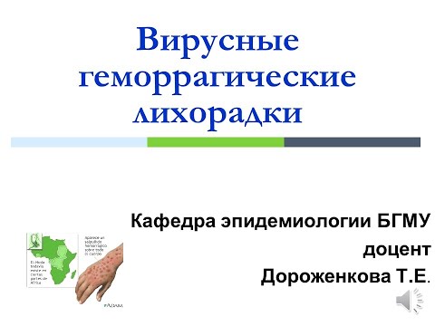 Видео: Вирусные геморрагические лихорадки. доцент Дороженкова Т.Е.