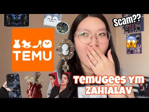 Видео: TEMU-гээс ЮМ ЗАХИАЛТАЛ😧….(review,unboxing)