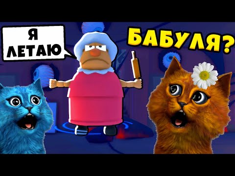 Видео: СУМАСШЕДШАЯ БАБУЛЯ против НАС в РОБЛОКС Страшная История Grandma Visit Story КОТЁНОК ВЕСНУШКА и ЛАЙК