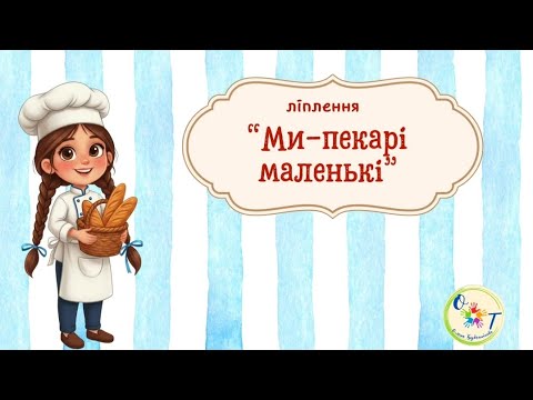 Видео: Ліплення "Ми пекарі маленькі" 
