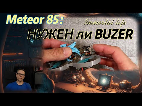 Видео: Как найти потерянный дрон : На примере Meteor 85 , установка Buzzer.