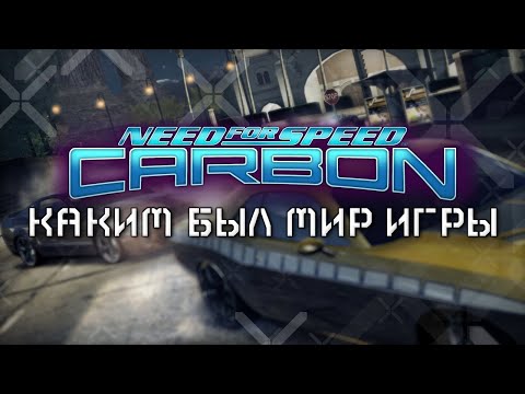 Видео: NFS Carbon - Каким был мир игры? [ft. @LexPest]