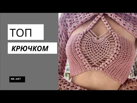 Видео: Просто прелесть! Топ крючком #вязаниекрючком
