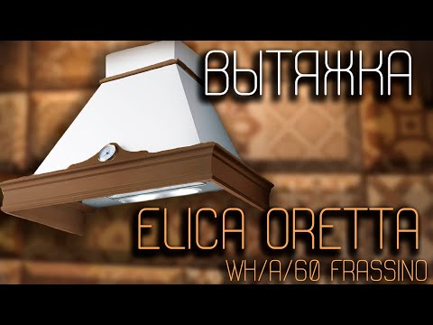 Видео: ОБЗОР и установка  ВЫТЯЖКИ  ELICA ORETTA WH/A/60 FRASSINO | ПЛЮСЫ И МИНУСЫ
