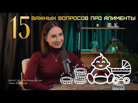 Видео: ТОП 15 важных вопросов про алименты