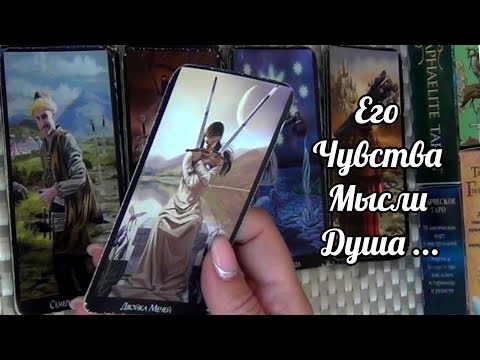 Видео: ОБАЛДЕТЬ❗ВЫ ЕГО ГЛАЗАМИ НА СЕГОДНЯШНИЙ ДЕНЬ⁉️🍀♥️ Гадание Таро