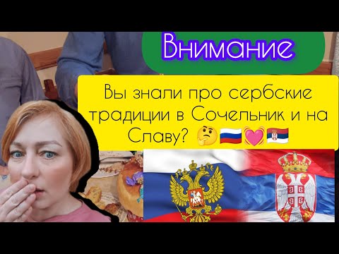 Видео: 217💞#Настоящая жизнь в Сербии в 2025 году. Сочельник и Слава в Сербии моими глазами. 🫶🇷🇺💓🇷🇸