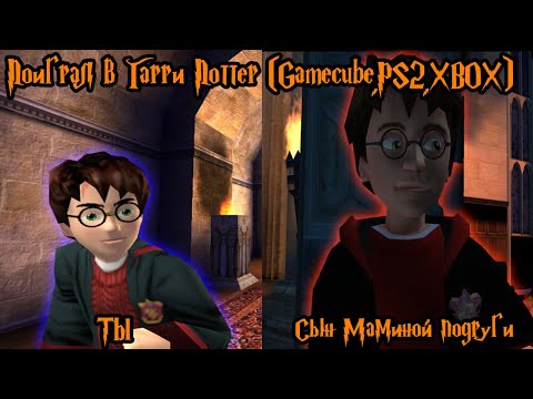 Видео: Поиграл в Гарри Поттер (Gamecube) | Гребанное недоразумение