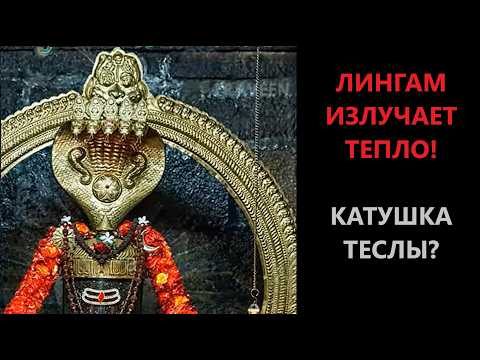 Видео: Лингам — это катушка Теслы? Древнее энергетическое устройство найдено в храме Тируваннамалай