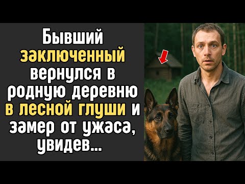 Видео: Бывший ЗАКЛЮЧЕННЫЙ вернулся в родную деревню в лесной ГЛУШИ и замер от ужаса, увидев…