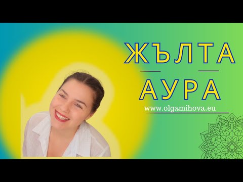 Видео: ЖЪЛТА АУРА / ХАРАКТЕРИСТИКИ НА ЖЪЛТАТА АУРА / ПЛЮСОВЕ, МИНУСИ, СИЛНИ/СЛАБИ СТРАНИ / ОПОЗНАЙ СЕБЕ СИ