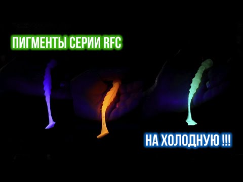 Видео: Пигменты для литья силиконовых приманок Флуоресцентные RFC - на холодную.