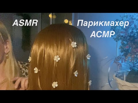 Видео: АСМР Парикмахер.Расчесывание волос,прическа с заколочками🤍Ролевая игра🤍 ASMR Hairdresser🤍