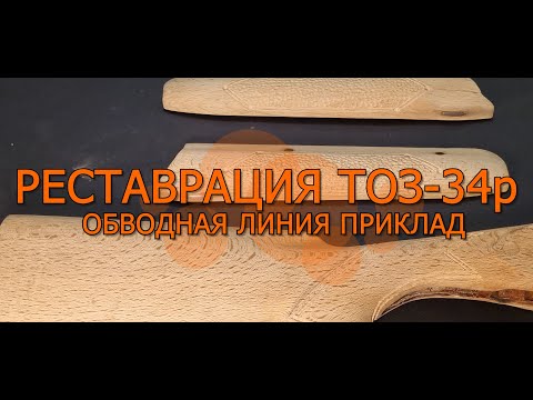 Видео: Восстановление или реставрация охотничьего ружья ТОЗ-34р 9 серия обводная линия приклад