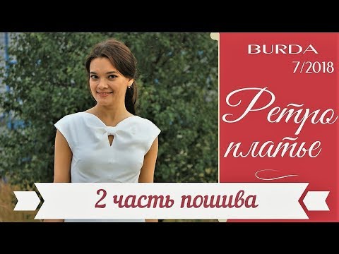 Видео: ПРОДОЛЖЕНИЕ❤Ретро ПЛАТЬЕ с бантом❤BURDA 7/2018