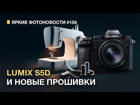 Видео: Яркие Фотоновости #156 Lumix S5D, Lumix 18-40, TIFF и ARRI, Sony A1 Mark II, Разобрали R5 II !