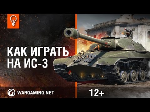 Видео: ИС-3. Как играть на танке?