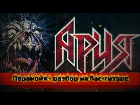 Видео: Учимся играть на бас-гитаре песню Паранойя группы Ария