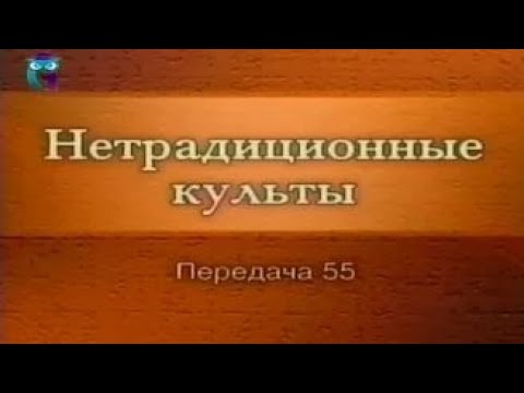 Видео: Культы и секты # 55. Оккультно-мистические организации: Розенкрейцеры. Орден розы и креста