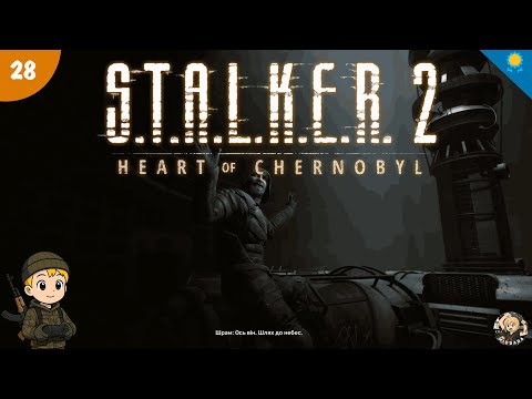 Видео: S.T.A.L.K.E.R. 2: Heart of Chornobyl. Кінцівочка Шрама?. (Серія 28). В Пошуках 100% Досягнень.