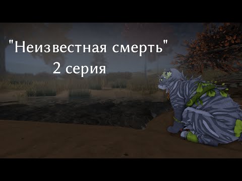 Видео: "НЕИЗВЕСТНАЯ СМЕРТЬ" 2 СЕРИЯ ! / МИНИ - ФИЛЬМ / Warrior Cats Ultimate Edition