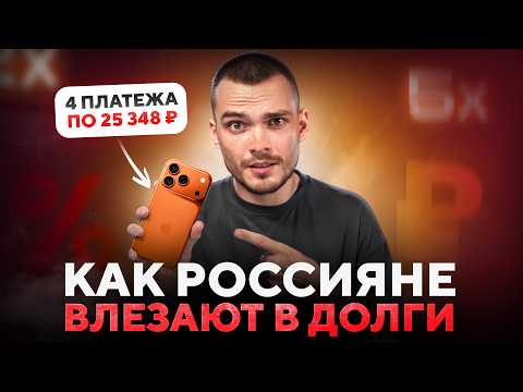 Видео: Почему рассрочки — это ловушка о которой никто не говорит