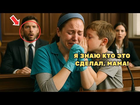 Видео: Миллионер обвинил горничную в краже, но ее сын в суде раскрыл неудобную правду
