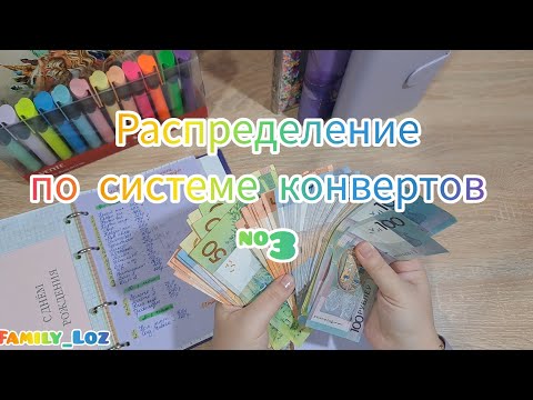 Видео: #3🍁 Система конвертов. 🍂  Распределение денег по конвертам. 🍂 Семейный бюджет. 💛