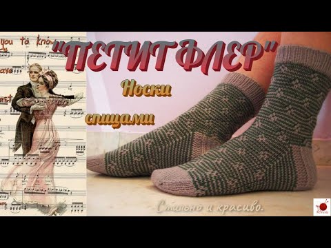 Видео: Носки спицами. ПЕТИТ ФЛЕР.#(2021)