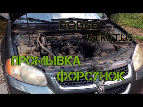 Видео: Dodge stratus   Промывка форсунок