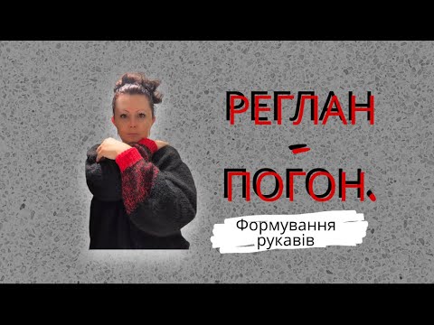 Видео: 2. Реглан - погон. Формування рукавів.