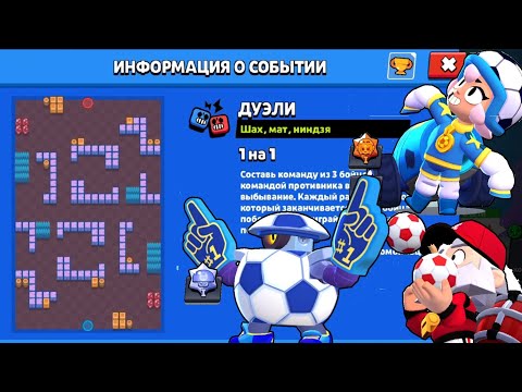 Видео: ДУЭЛИ ТОЛЬКО НА ФУТБОЛЬНЫХ СКИНАХ В BRAWL STARS!