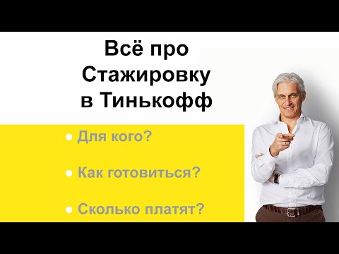 Видео: ВСЁ ПРО СТАЖИРОВКУ В ТИНЬКОФФ!!