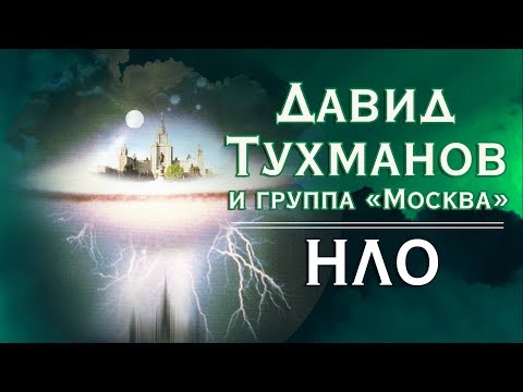 Видео: Давид Тухманов, Группа "Москва" - НЛО (Альбом 1982) | Русская музыка