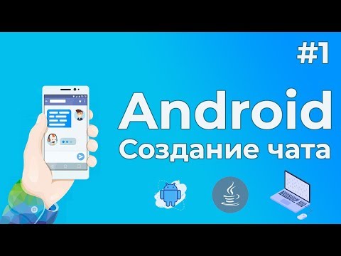 Видео: Уроки Android разработки / #1 - Создание чат программы на Андроид