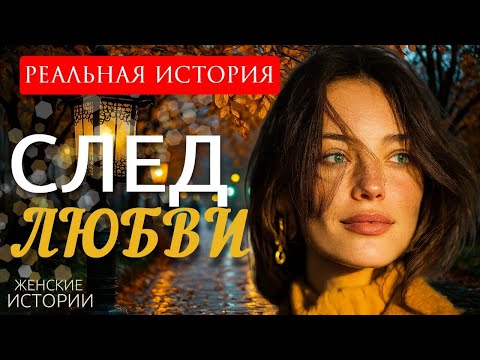 Видео: "СЛЕД ЛЮБВИ" Я плакала когда читала эту историю... Рассказ, который вы запомните. Реальная история