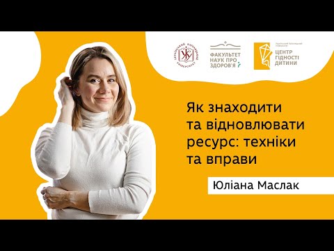 Видео: Як знаходити та відновлювати ресурс: техніки та вправи| Юліана Маслак