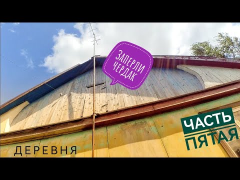 Видео: Приключения в деревне |Часть пятая | заперли антенной чердак | мощный грозовой фронт ⚡🔥